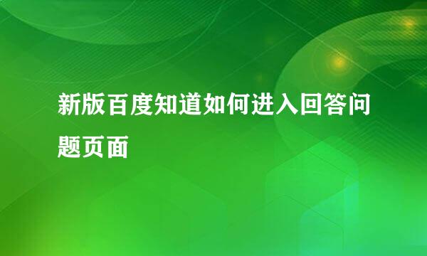 新版百度知道如何进入回答问题页面