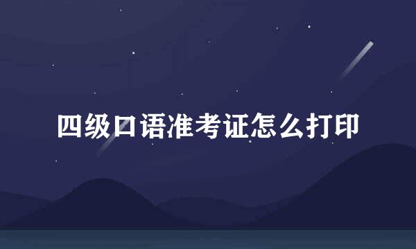 四级口语准考证怎么打印