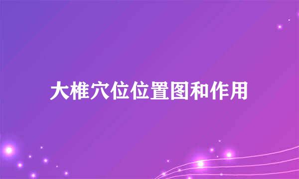 大椎穴位位置图和作用
