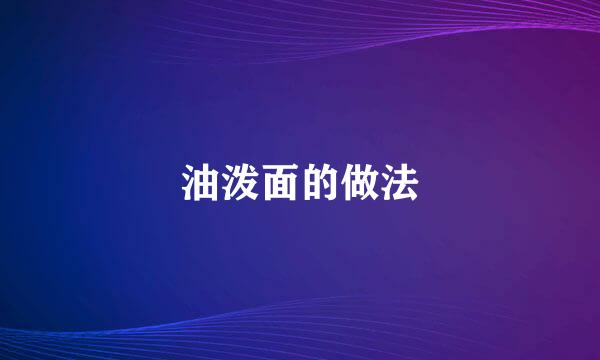 油泼面的做法