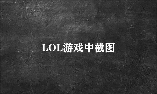 LOL游戏中截图