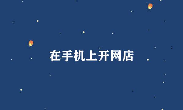 在手机上开网店