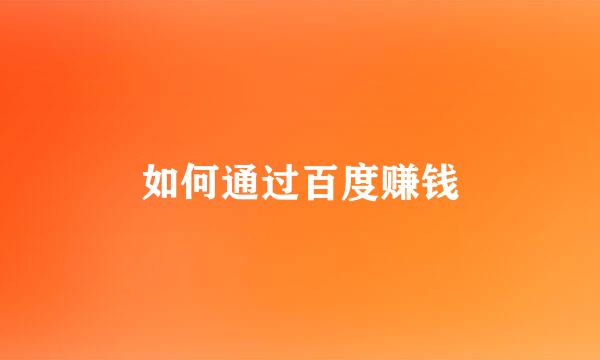如何通过百度赚钱