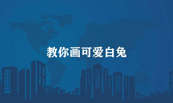 教你画可爱白兔
