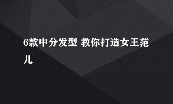 6款中分发型 教你打造女王范儿