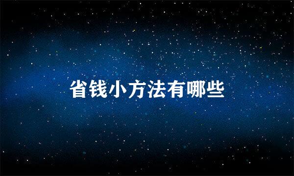 省钱小方法有哪些