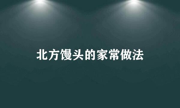 北方馒头的家常做法
