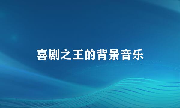 喜剧之王的背景音乐
