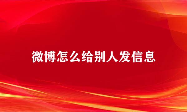 微博怎么给别人发信息