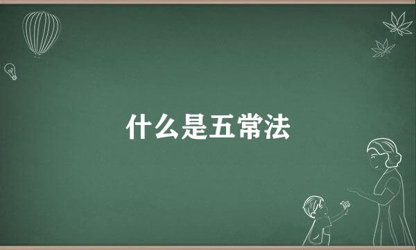 什么是五常法