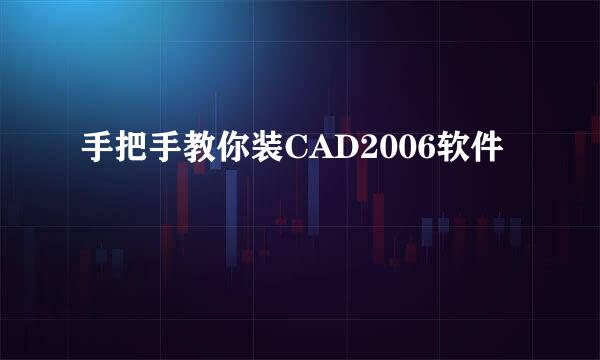 手把手教你装CAD2006软件