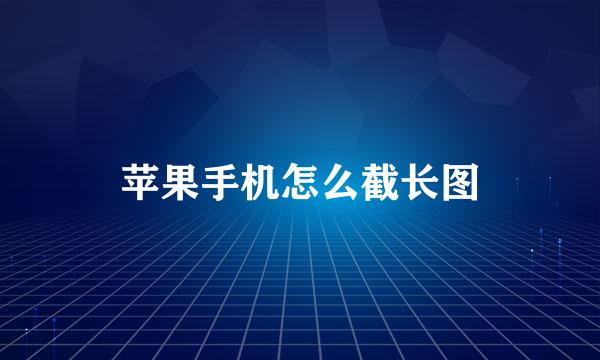 苹果手机怎么截长图
