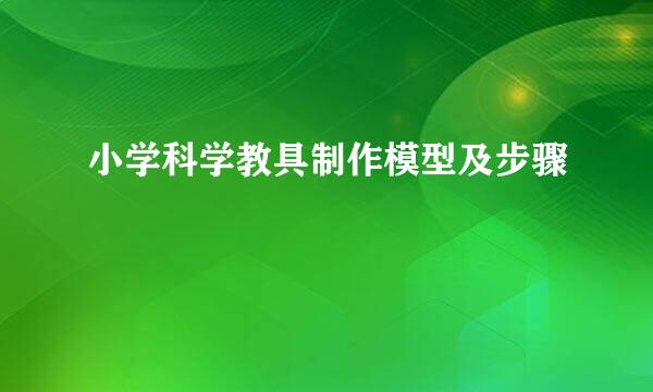 小学科学教具制作模型及步骤