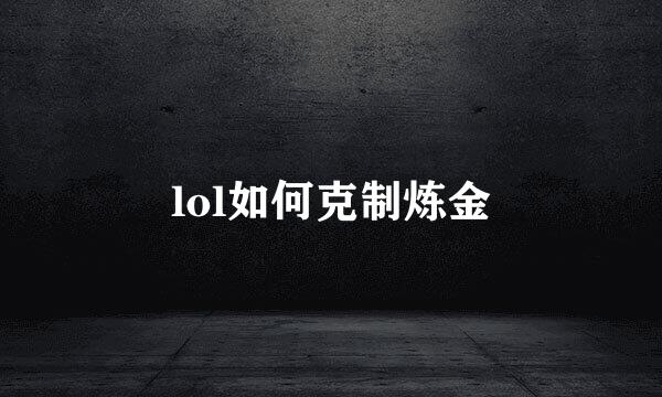 lol如何克制炼金