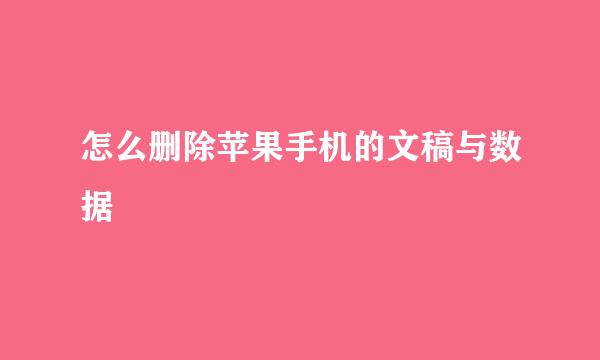 怎么删除苹果手机的文稿与数据