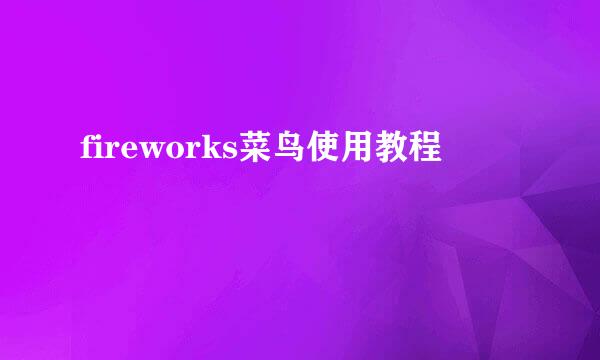 fireworks菜鸟使用教程