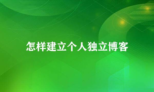 怎样建立个人独立博客