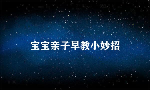 宝宝亲子早教小妙招