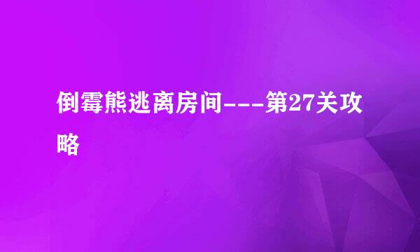 倒霉熊逃离房间---第27关攻略