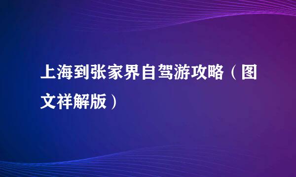 上海到张家界自驾游攻略（图文祥解版）