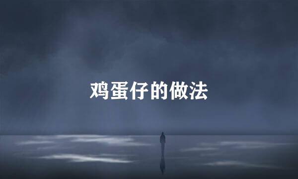 鸡蛋仔的做法