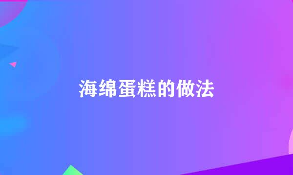 海绵蛋糕的做法