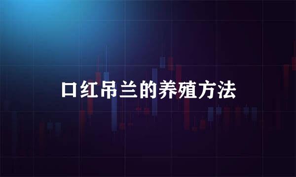 口红吊兰的养殖方法