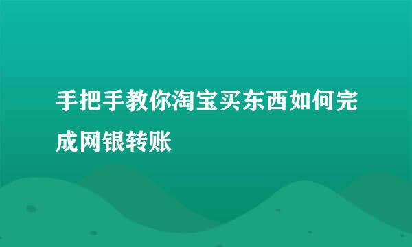 手把手教你淘宝买东西如何完成网银转账