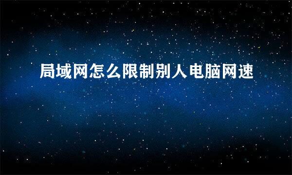 局域网怎么限制别人电脑网速
