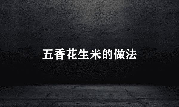 五香花生米的做法