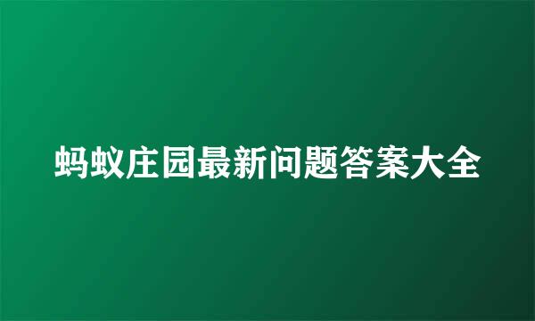 蚂蚁庄园最新问题答案大全