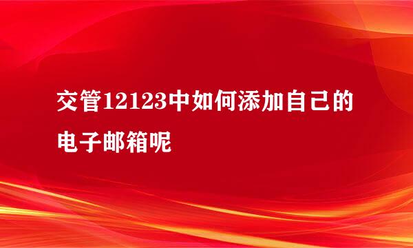 交管12123中如何添加自己的电子邮箱呢