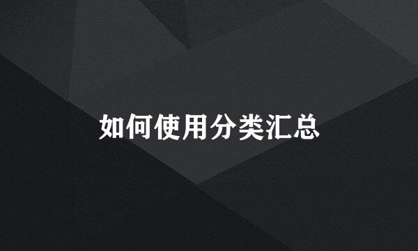 如何使用分类汇总
