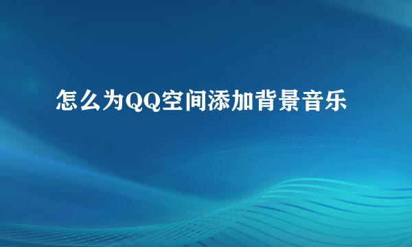 怎么为QQ空间添加背景音乐