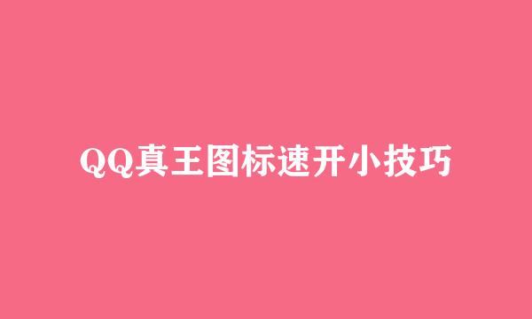 QQ真王图标速开小技巧