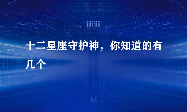 十二星座守护神，你知道的有几个