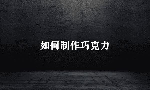 如何制作巧克力