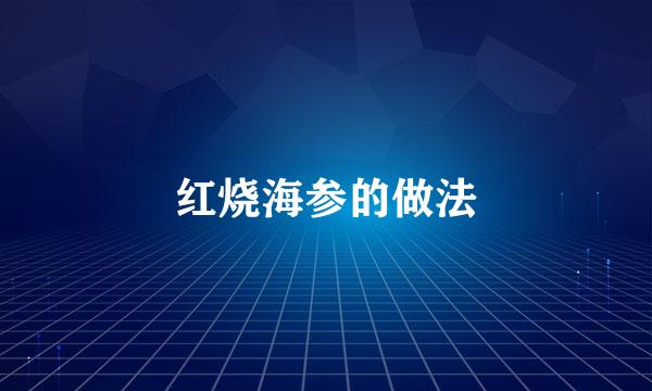 红烧海参的做法