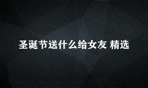 圣诞节送什么给女友 精选