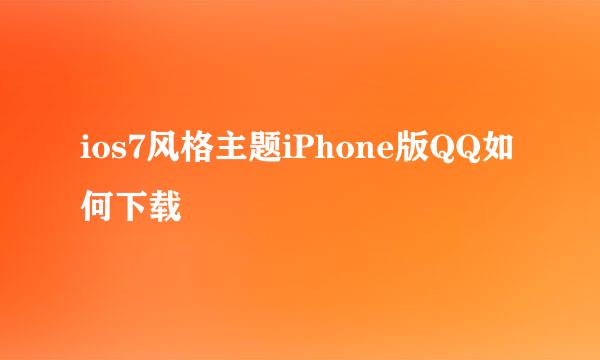 ios7风格主题iPhone版QQ如何下载
