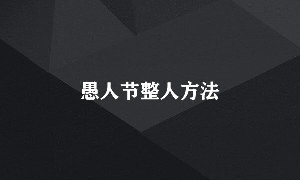 愚人节整人方法