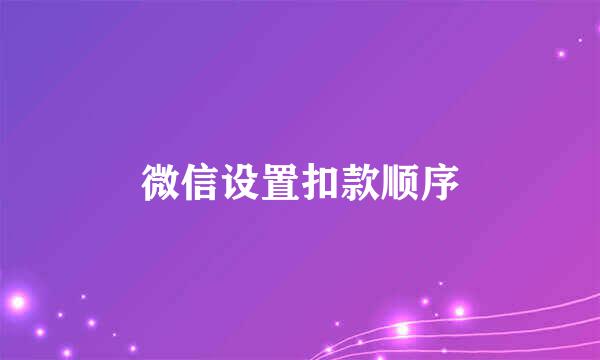 微信设置扣款顺序