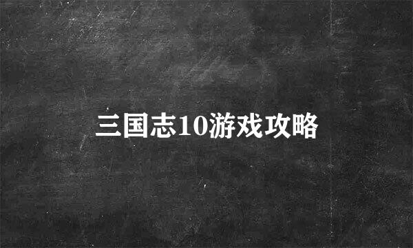 三国志10游戏攻略