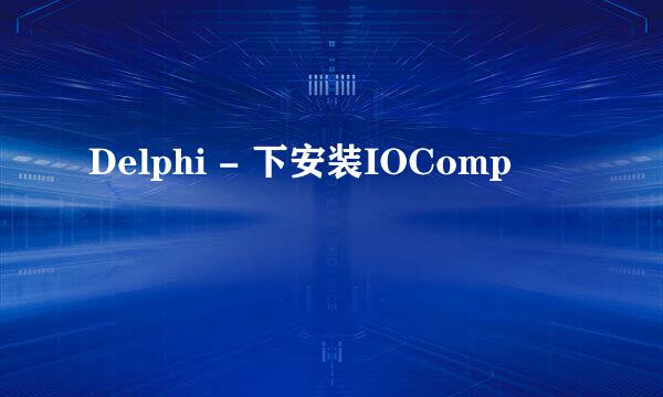 Delphi - 下安装IOComp