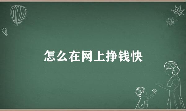 怎么在网上挣钱快