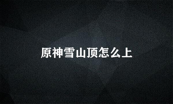 原神雪山顶怎么上