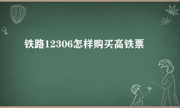 铁路12306怎样购买高铁票
