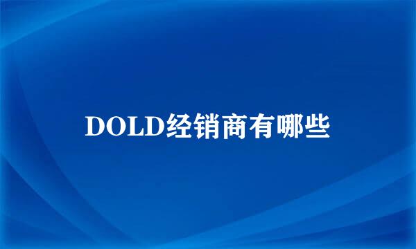 DOLD经销商有哪些