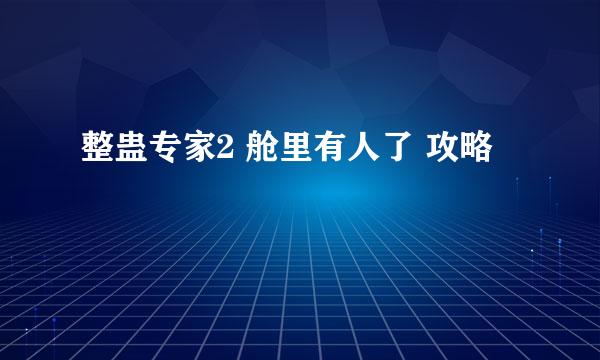 整蛊专家2 舱里有人了 攻略