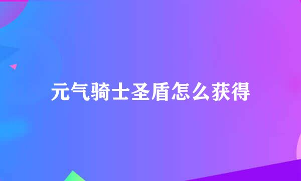 元气骑士圣盾怎么获得